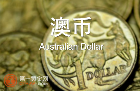 澳币 澳币