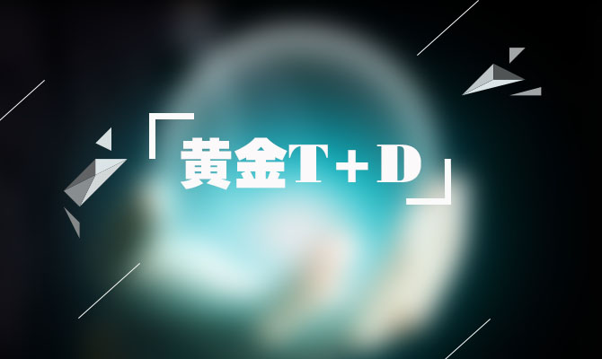 【黄金t d收盘】警惕昙花一现 避险真拯救了黄金价格走势吗?