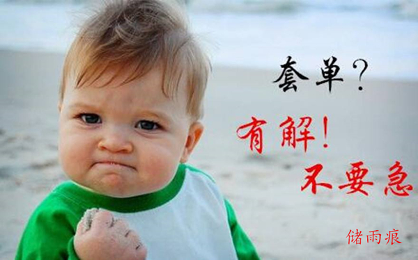 解套有解.jpg