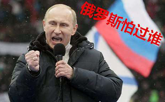 1554363220820030.jpg 俄罗斯怕过谁.jpg